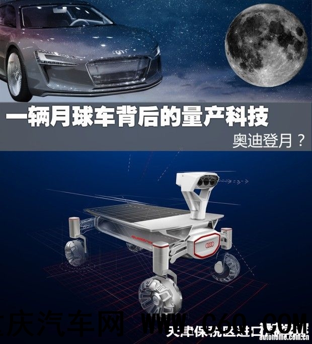 展现奥迪科技奥迪月球车2017年实现登月计划