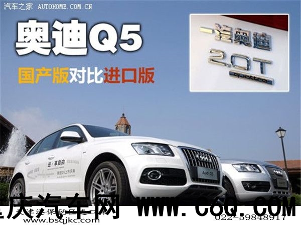 高端SUV 进口奥迪Q5与国产奥迪Q5的区别详细对比